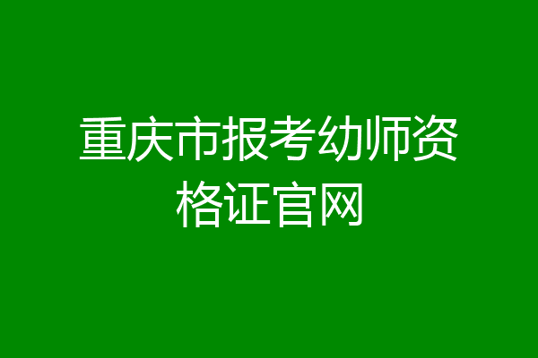 重庆市报考幼师资格证官网