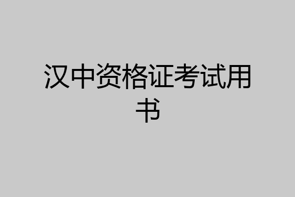 汉中资格证考试用书