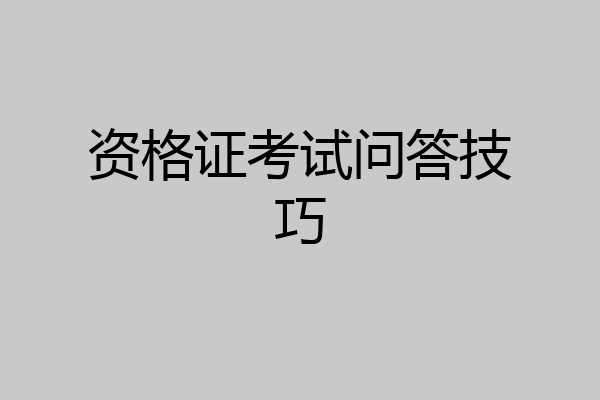 资格证考试问答技巧