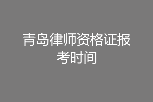青岛律师资格证报考时间