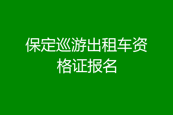 保定巡游出租车资格证报名