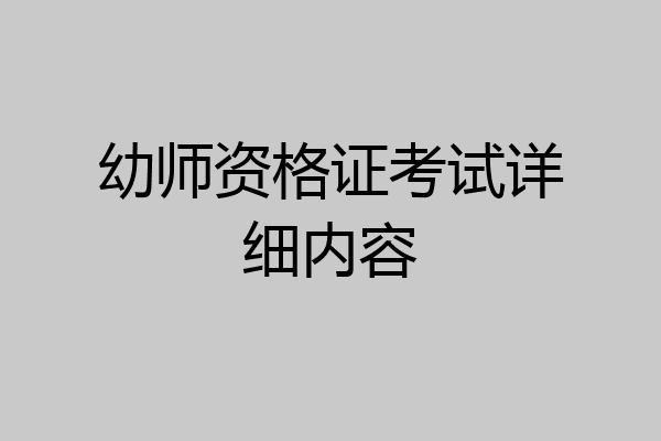 幼师资格证考试详细内容