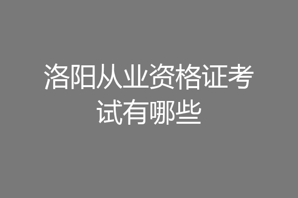 洛阳从业资格证考试有哪些