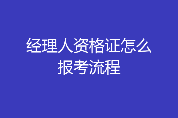 经理人资格证怎么报考流程
