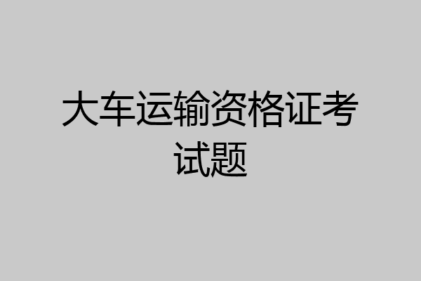 大车运输资格证考试题