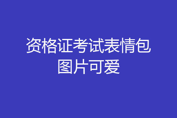 资格证考试表情包图片可爱