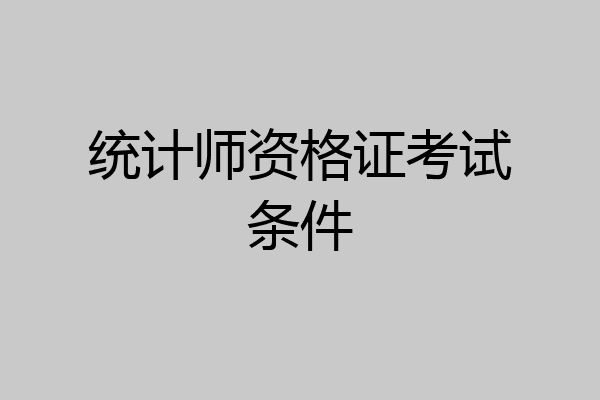 统计师资格证考试条件