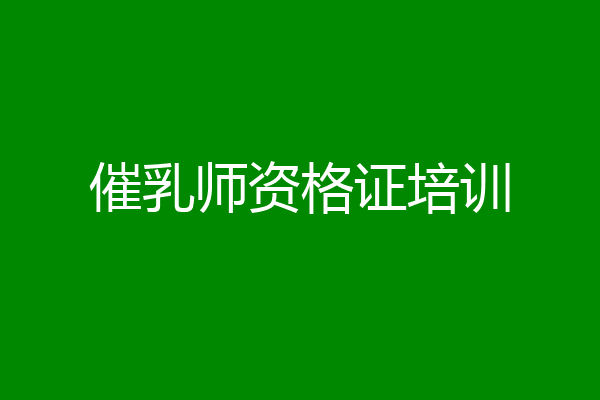 催乳师资格证培训