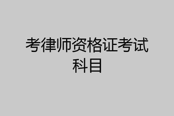 考律师资格证考试科目