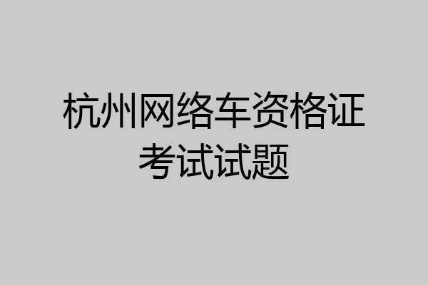 杭州网络车资格证考试试题