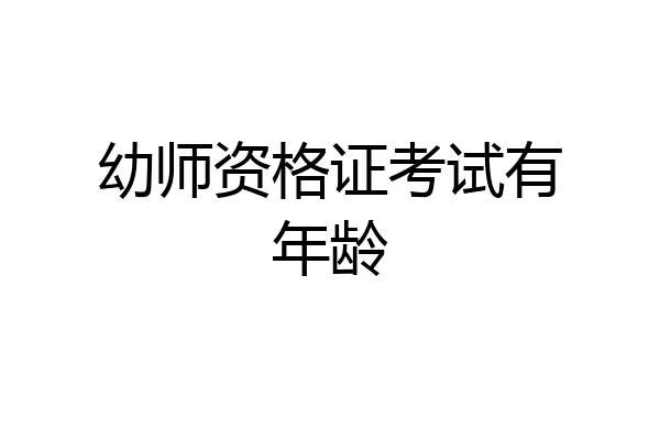 幼师资格证考试有年龄