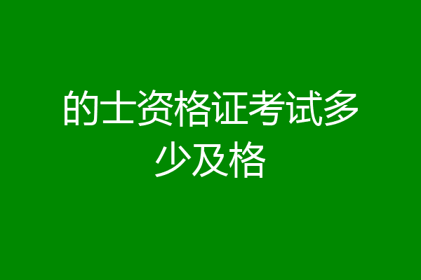的士资格证考试多少及格