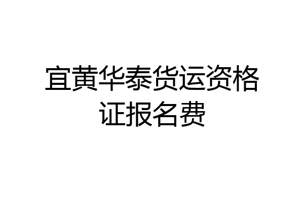 宜黄华泰货运资格证报名费