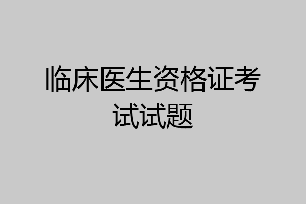 临床医生资格证考试试题