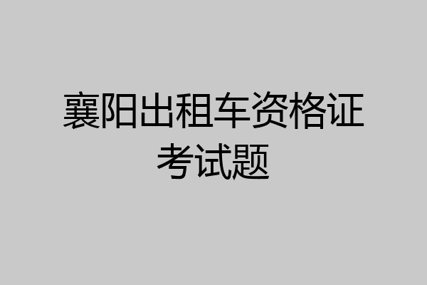 襄阳出租车资格证考试题