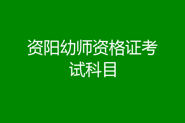 资阳幼师资格证考试科目