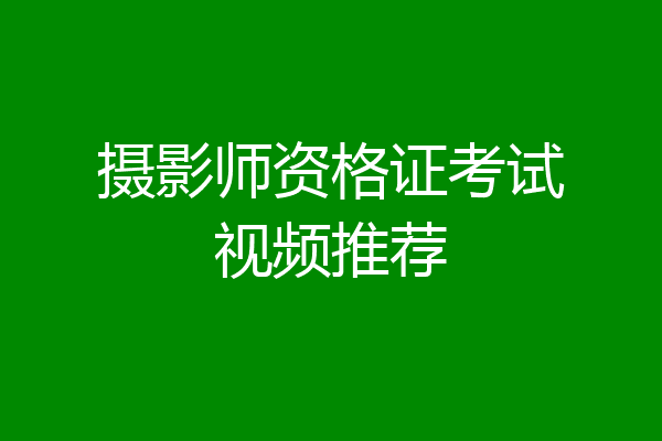 摄影师资格证考试视频推荐