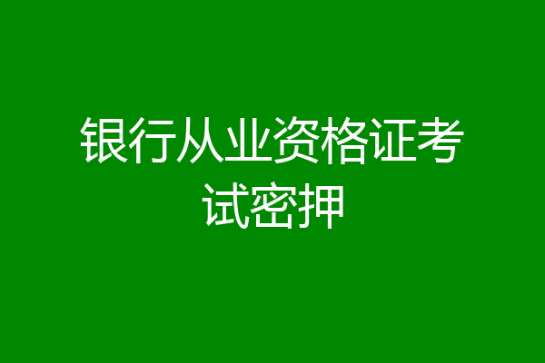 银行从业资格证考试密押