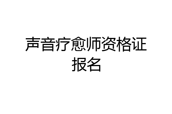 声音疗愈师资格证报名
