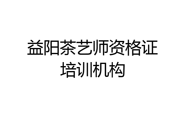 益阳茶艺师资格证培训机构