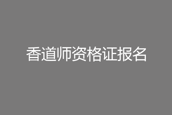 香道师资格证报名