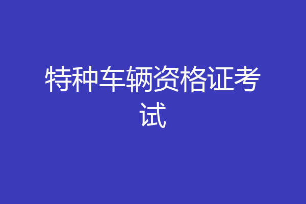 特种车辆资格证考试