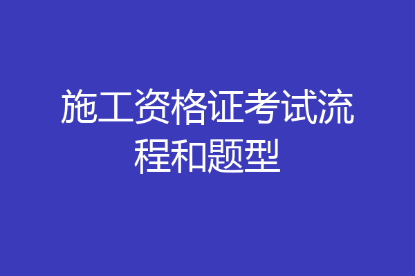 施工资格证考试流程和题型