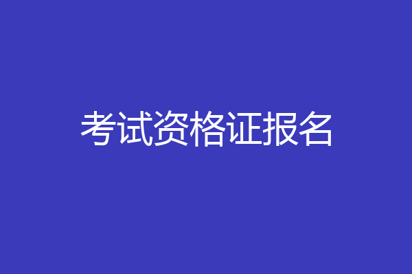 考试资格证报名