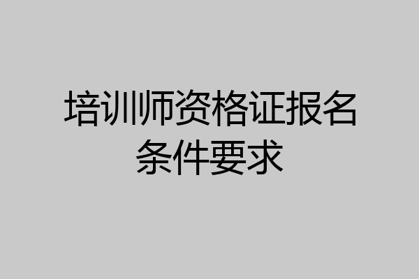 培训师资格证报名条件要求