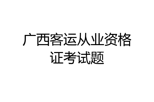 广西客运从业资格证考试题