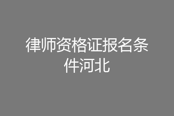 律师资格证报名条件河北