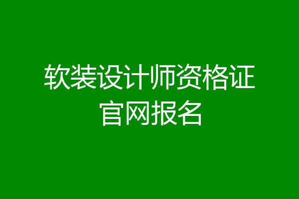 软装设计师资格证官网报名