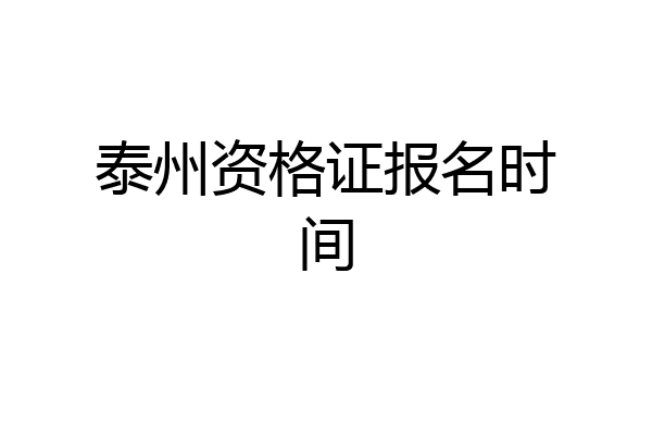 泰州资格证报名时间