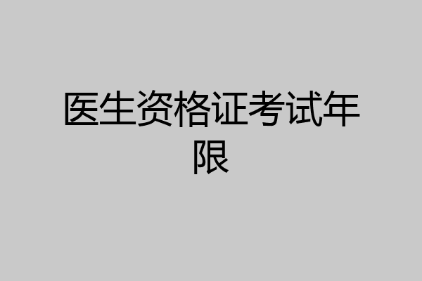 医生资格证考试年限