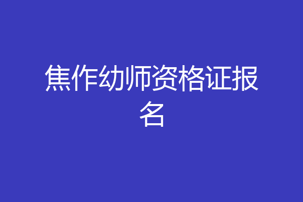 焦作幼师资格证报名