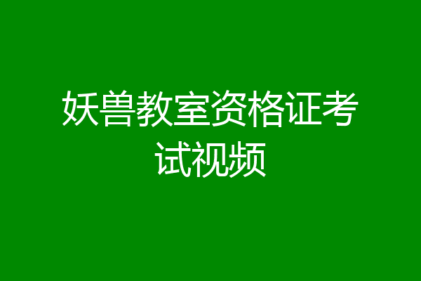 妖兽教室资格证考试视频