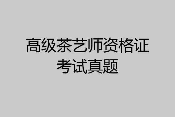 高级茶艺师资格证考试真题