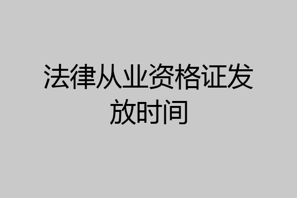 法律从业资格证发放时间