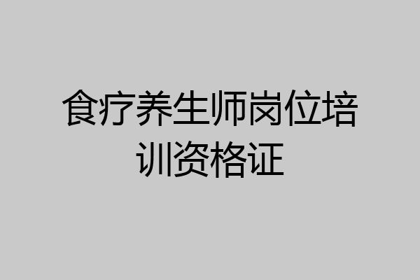 食疗养生师岗位培训资格证