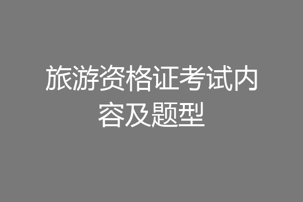 旅游资格证考试内容及题型