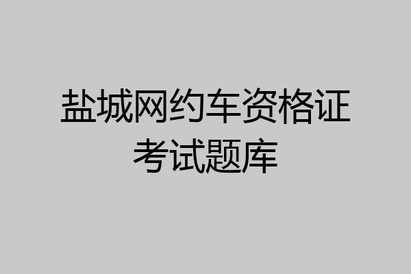 盐城网约车资格证考试题库