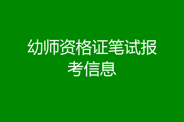 幼师资格证笔试报考信息
