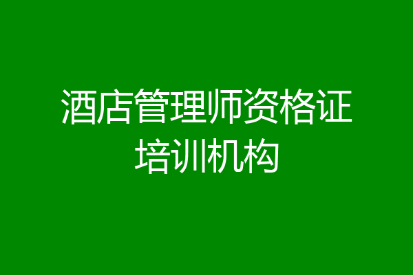 酒店管理师资格证培训机构