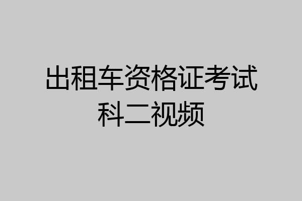 出租车资格证考试科二视频