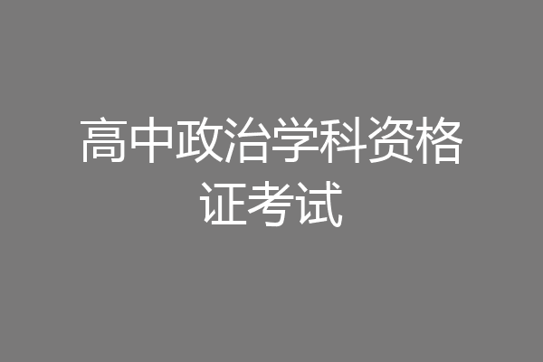 高中政治学科资格证考试