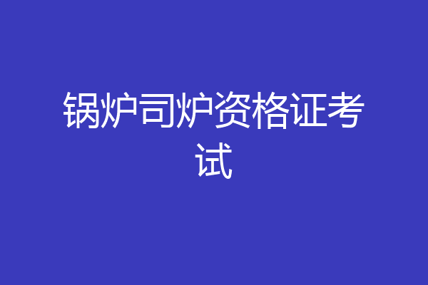锅炉司炉资格证考试