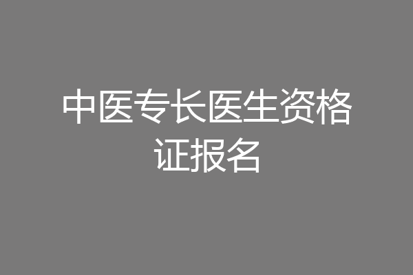 中医专长医生资格证报名