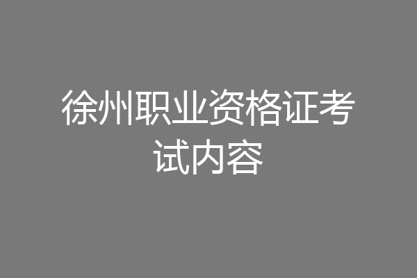 徐州职业资格证考试内容