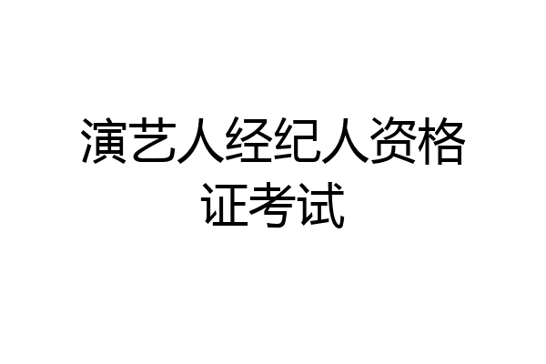 演艺人经纪人资格证考试