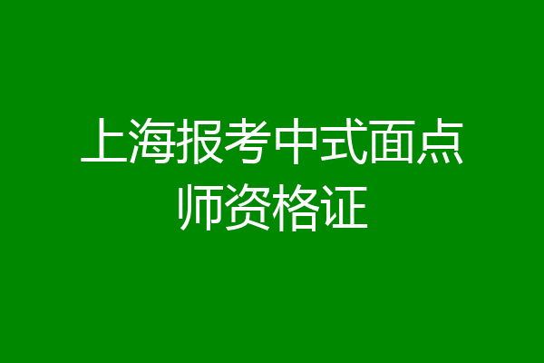 上海报考中式面点师资格证